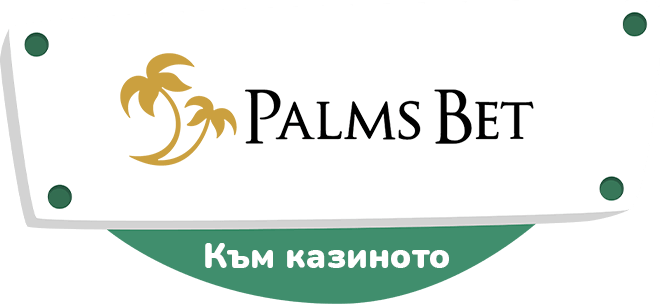 https://palmsbet-bg.eu/